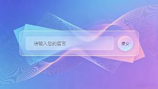 百事通網(wǎng)站留言功能升級(jí)，三點(diǎn)觸達(dá)及時(shí)守護(hù)商機(jī)
